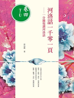 cover image of 河洛話一千零一頁(卷四T~U)──一分鐘悅讀河洛話